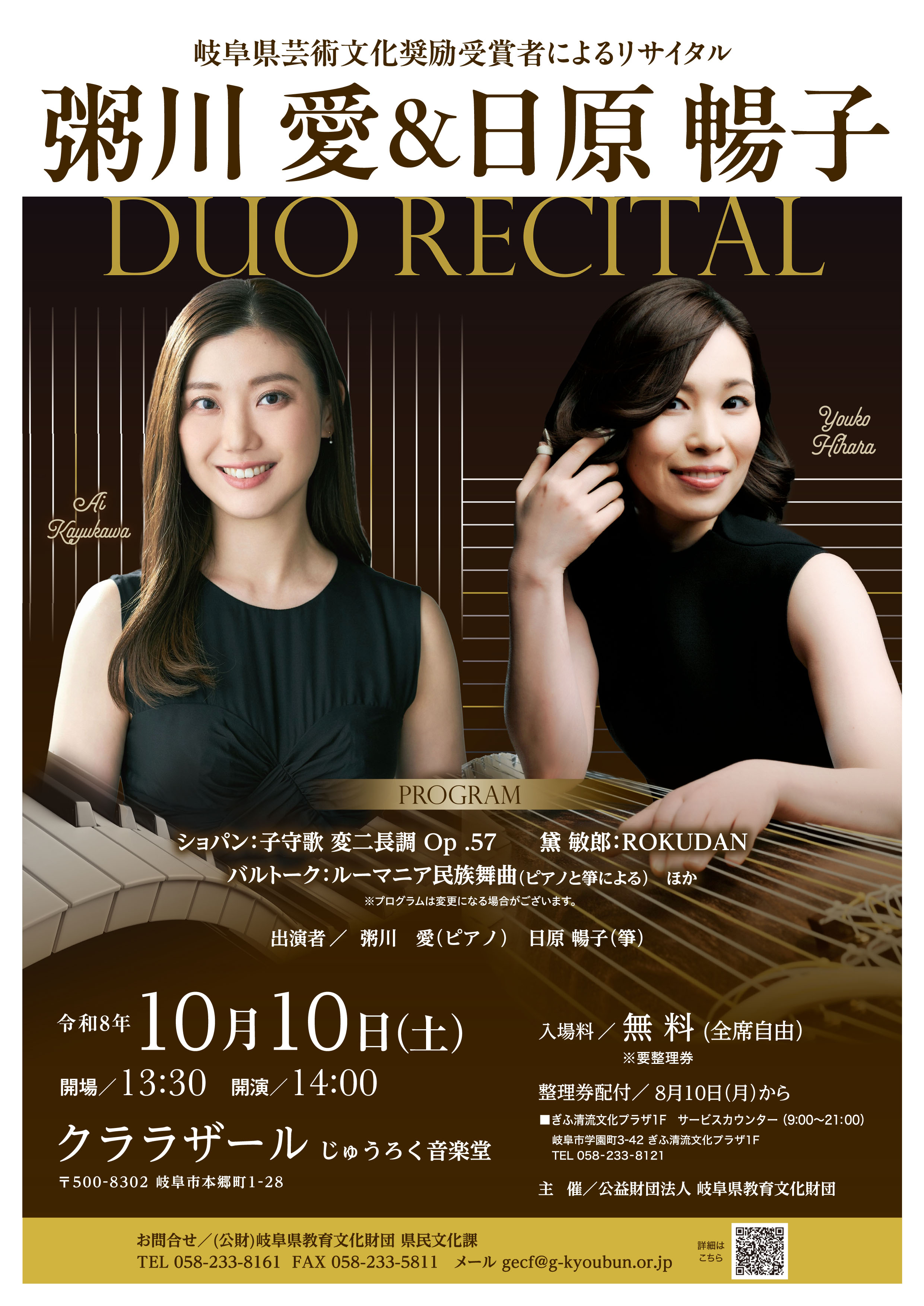 粥川　愛＆日原 暢子 Duo Recital