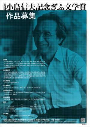 第13回小島信夫記念ぎふ文学賞ポスター